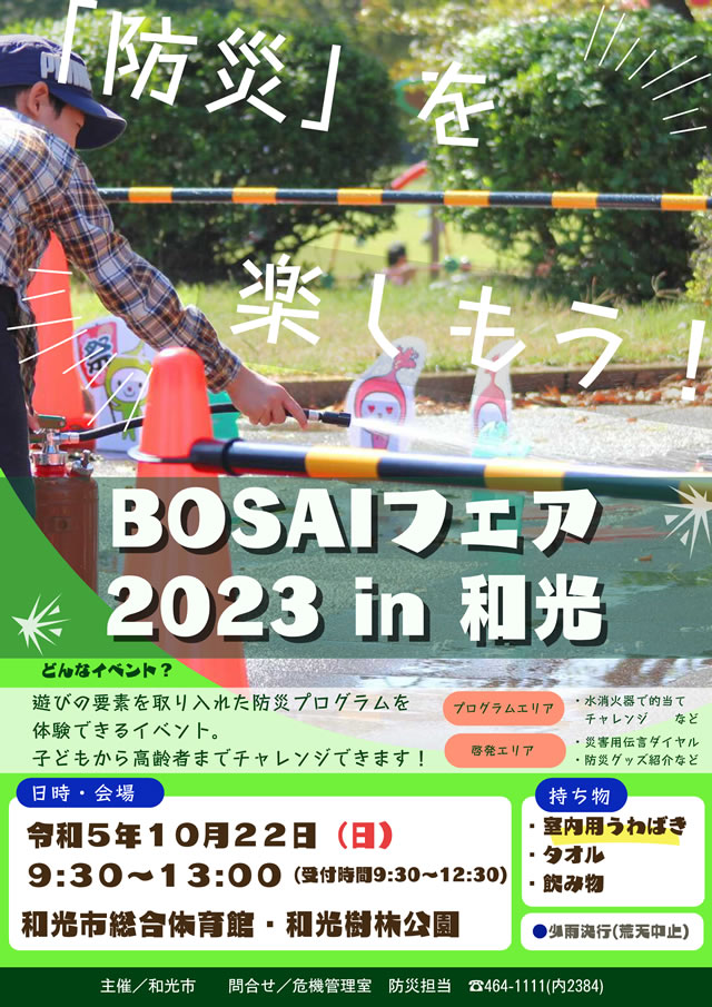 2023年10月22日 「和光市/BOSAIフェア 2023 in 和光」