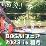 BOSAI-fair_in_Wako_2023