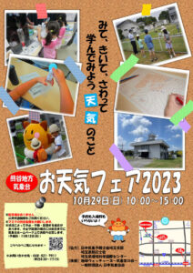 熊谷地方気象台「お天気フェア2023」